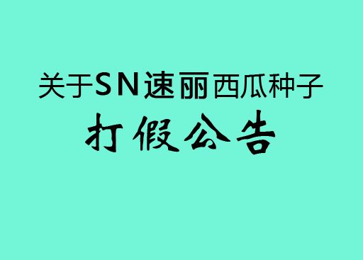 關于SN速麗西瓜種子打假公告